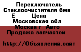 Переключатель Стеклоочистителя бмв 7 Е65 66 › Цена ­ 2 500 - Московская обл., Москва г. Авто » Продажа запчастей   